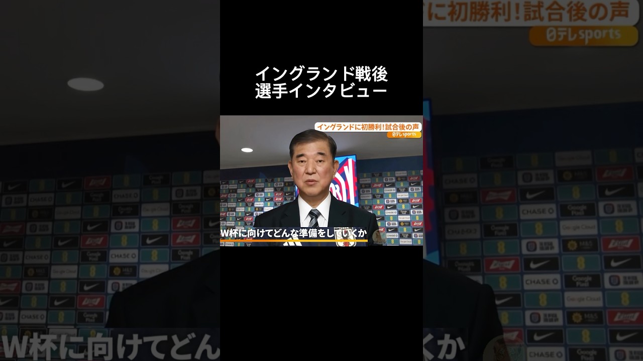 イングランド戦後選手インタビュー#サッカー日本代表 #石破茂 #中村敬斗 #鎌田大地 #インタビュー #shorts