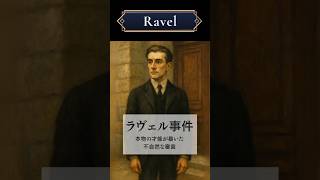 Download lagu 《ラヴェル事件》本物の才能が暴いた、不自然な審査 #クラシック音楽 #クラシック雑学 #作曲家 #ラヴェル #道化師の朝の歌 #サククラ #ピアノ #ラヴェル事件 mp3