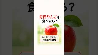 毎日りんごを食べると？驚きの健康効果！腸活・美肌・血糖値対策にも🍎 #健康 #りんご #腸活 #アンチエイジング #健康習慣 #食生活 #雑学 #ショート