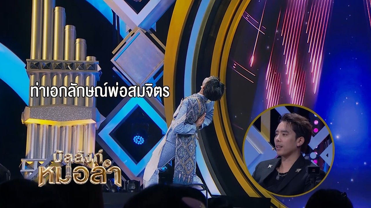 🕺ให้ดูท่ารำ – เบิ้ล ปทุมราช