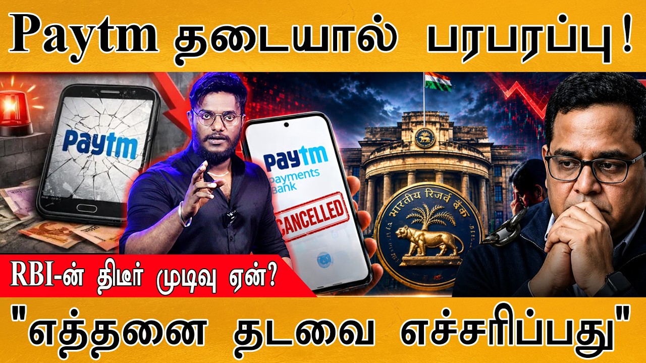 Paytm தடையால் பரபரப்பு! | RBI-ன் திடீர் முடிவு ஏன்? | "எத்தனை ?