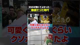 SNSが無くてよかった…どぐらが謙虚だった時代の話
