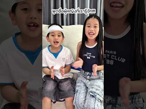 พูดชื่อผู้หญิงที่เรารู้จัก!!!