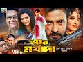 Strir Morjada স্ত্রীর মর্যাদা Bengali Movie Shakib Khan Moushumi Amin Kh