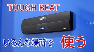 平面に貼り付けて面全体をスピーカーにする「TOUGH BEAT」を実際に使っ