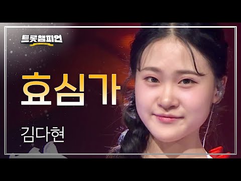 김다현 - 효심가 l 트롯챔피언 l EP17