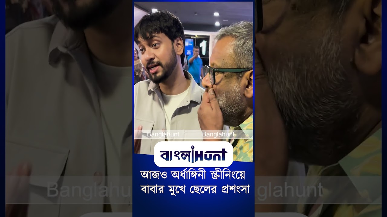 আজও অর্ধাঙ্গিনী স্ক্রীনিংয়ে বাবার মুখে ছেলের প্রশংসা