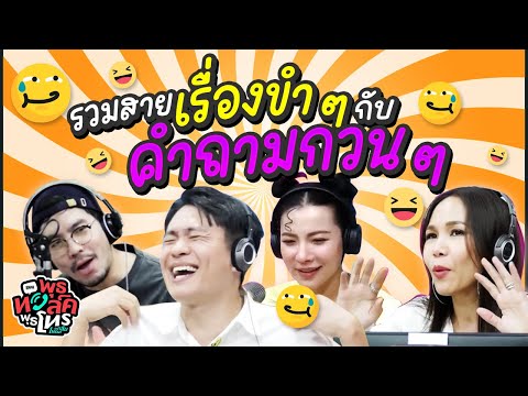 รวมสาย เรื่องขำๆ กับ คำถามกวนๆ | พุธทอล์คพุธโทร EP.111