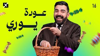 عودة يوري | البشير شو اكس ومربع - الحلقة السادسة عشر كاملة