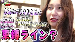 【バズゆる調査】束縛…実際、どこからが束縛なの？ギリギリアウトを探ってみた。