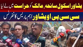 پشاور اسکول سانحہ: مالک حراست میں لے لیا گیا