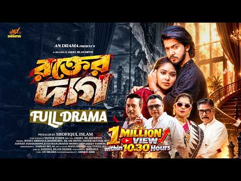 রক্তের দাগ | rokter dag। Shoeb Shanto | ROSEY SIDDIQUE | MAHMUDUL ISLAM MITHU |new bangla natok 2026