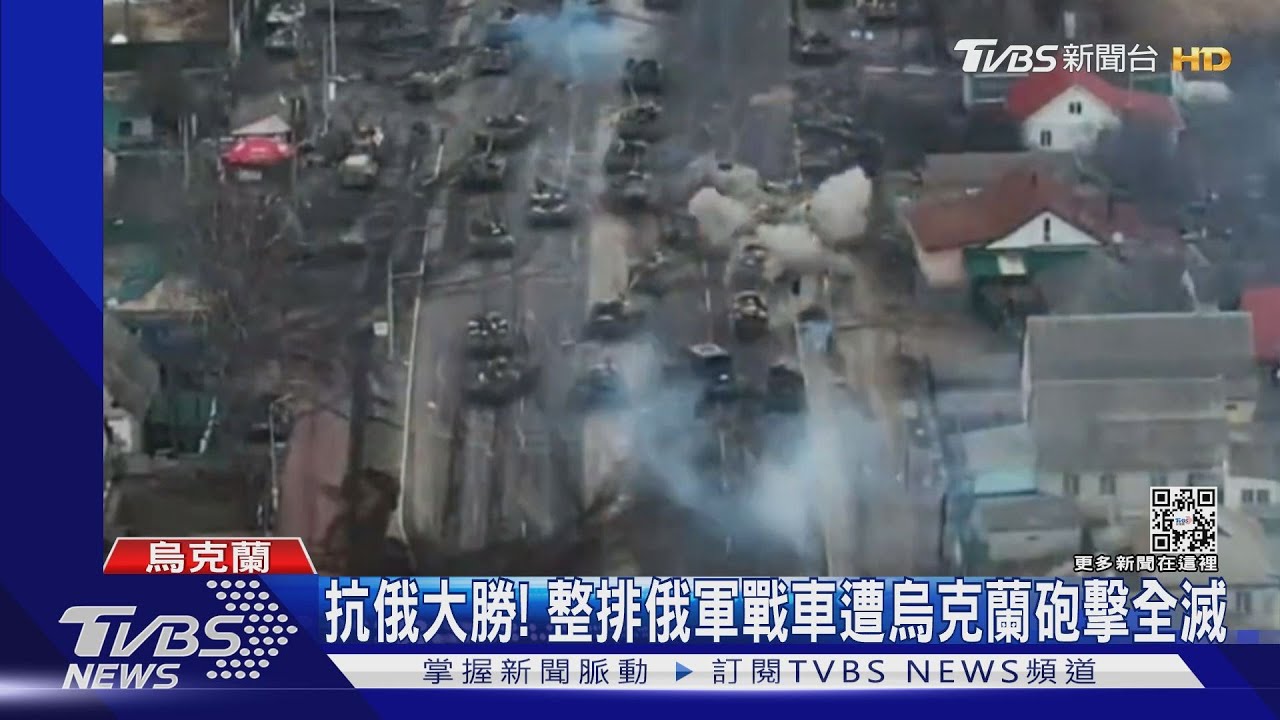 現代「赤壁」?俄軍戰車排整排 烏克蘭砲手當練靶