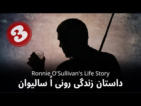 Ronnie O'Sullivan's Life Story | داستان زندگی رونی اُ ساليوان به همراه زيرنويس فارسى (قسمت سوم)
