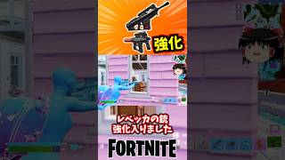 レベッカの銃が強化されたぞ！【フォートナイト】【ゆっくり実況】 #shorts ショート