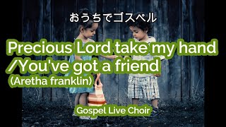 【おうちゴスペル#41】Precious Lord take my hand　You&#39;ve got a friend /Aretha Franklin　~Gospel Live Choir~