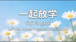 Download lagu 一起放学-Learn Chinese Through Songs-HSK 1-Kids Song (Lyrics in Chinese, Pinyin & English) mp3 Download lagu 一起放学-Learn Chinese Through Songs-HSK 1-Kids Song (Lyrics in Chinese, Pinyin & English) mp3