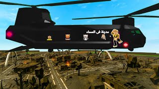 فيلم روبلوكس : ماب البيوت اتفحمت من الانفجار ???? بنينا مدينة فى السماء علشان نفضل عايشين ..!????????