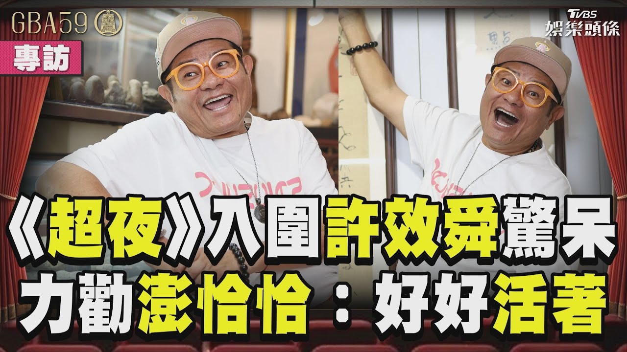 金鐘59/許效舜《超夜》睽違10年入圍 勸澎恰恰「好好活著」:不能沒有你