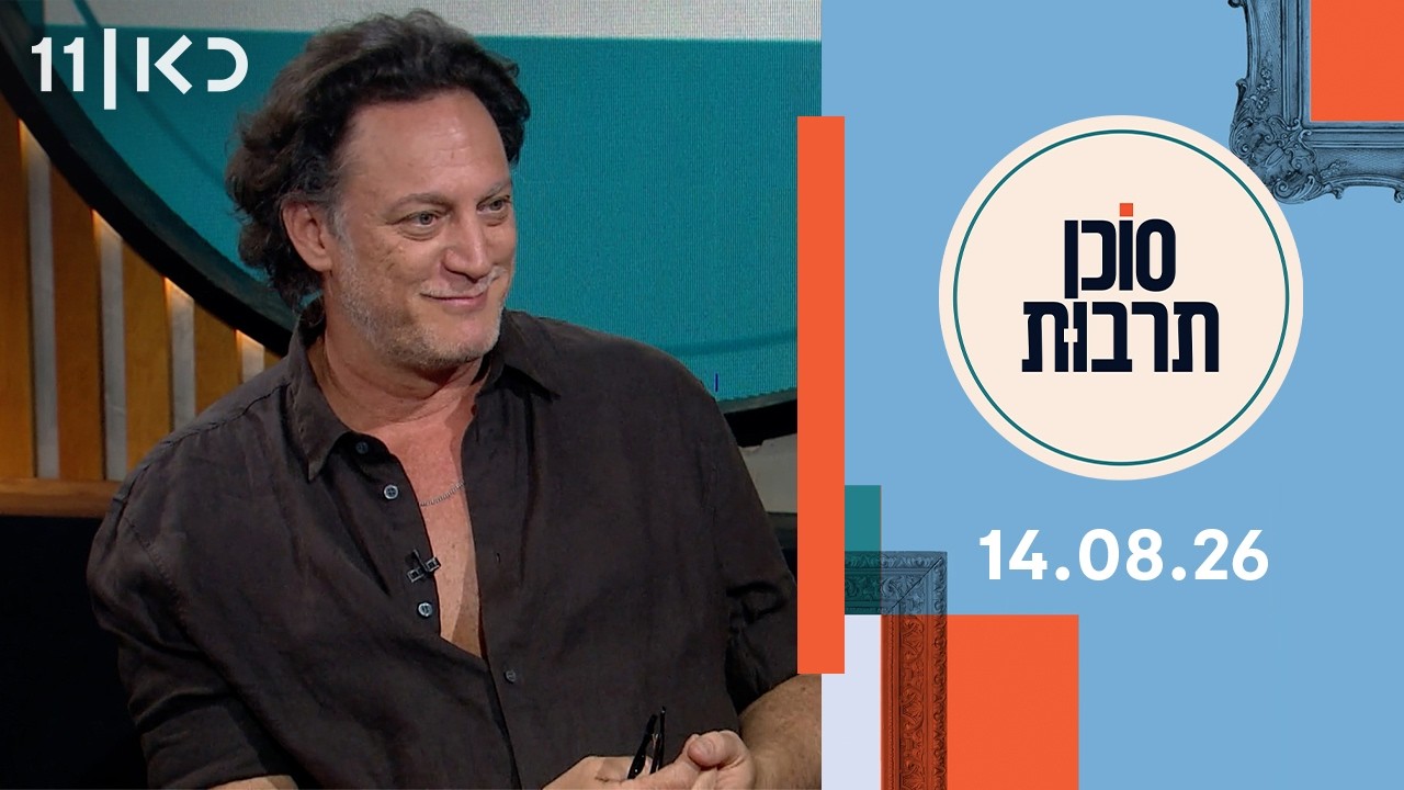 סוכן תרבות | 14.08.26