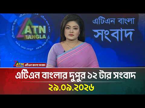 এটিএন বাংলার দুপুর ১২ টার সংবাদ