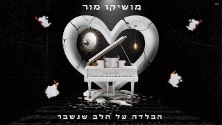 הבלדה על הלב שנשבר
