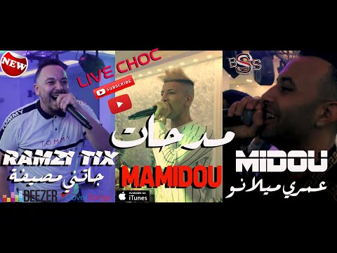 Mamidou - Midou -  Ramzi Tix [Live Choc] ندي عمري ميلانو - مدحات - جاتني مصيفة