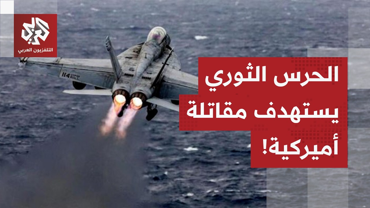 الحرس الثوري يعلن استهداف مقاتلة أميركية و70 نقطة في العمق الإسرائيلي.. التفا?