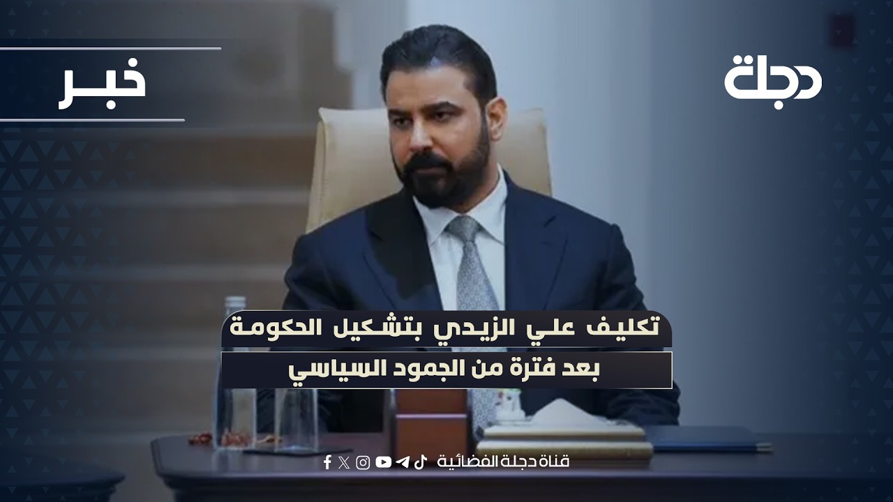 فيديو | تكليف علي الزيدي بتشكيل الحكومة بعد فترة من الجمود السياسي