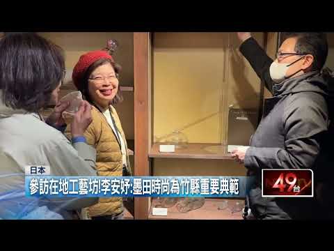 深化台日工藝交流！ 竹縣「日日當好」首展東京晴空塔