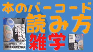 本のバーコードの意味を裏表紙に書いている「ぼくたちの洗脳社会」【岡田斗司夫/切り抜き】