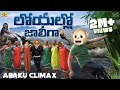 లోయల్లో జాలీగా Araku Climax Bus MCA Middle Class Abbayi Funmoji Infinitum 