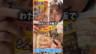 【大食い】松屋の大人気メニュー爆食！お家でお店の味再現【松屋】 #shorts #shortvideo #牛丼
