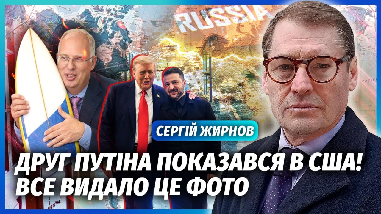 👊ЖИРНОВ: ГОЛОВНИЙ ПЕРЕМОВНИК РФ У ФЛОРІДІ разом з Києвом! Конфуз на зустріч?