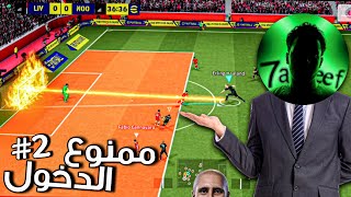 ممنوع التسجيل من داخل منطقة الجزاء ???????? #2 | efootball 2026 
