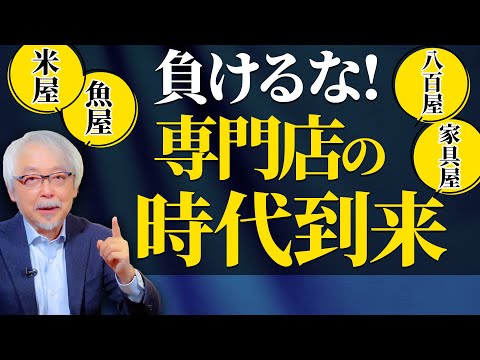 経営情報学科 【負けるな！】専門店は今が大チャンス！その理由をお話しします。