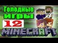 [ч.12] Minecraft - Hunger games с друзьями в западне 