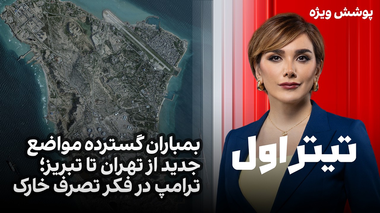 تیتراول با نیوشا صارمی: بمباران گسترده مواضع جدید از تهران تا تبریز؛ ترامپ در
