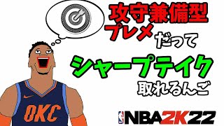 【ラスビルド】をメインに逆詐欺2wayプレメビルド（シャープテイク可）も抱き合わせで紹介する【NBA2K22】