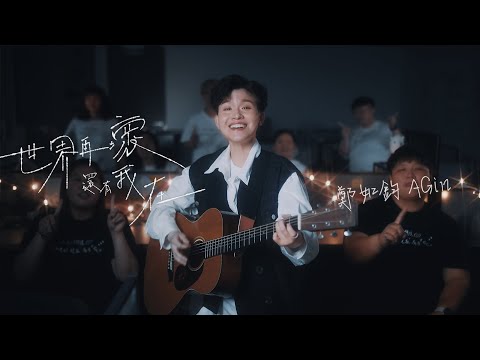 鄭如鈞 AGin Cheng《世界再壞還有我在 No matter what I am here》Offical Music Video
