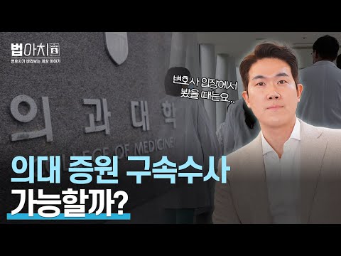 의대정원 확대 정부에 맞서는 의사단체! 정부는 그들을 구속할 수 있을까?