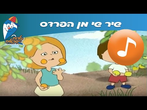 שי מן הפרדס - שיר ילדים -  שירי ילדות ישראלית