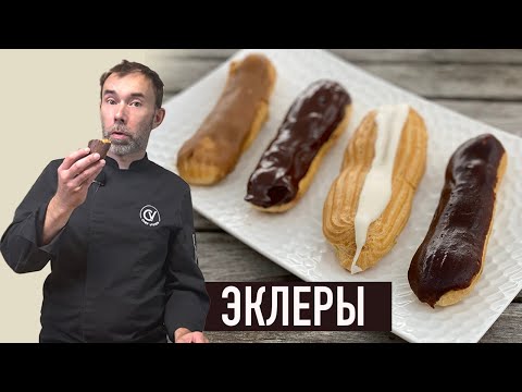 Классические ЭКЛЕРЫ как во французских кондитерских: кофейный, ванильный, шоколадный