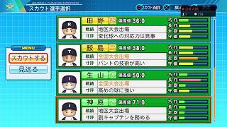 パワプロ2020　栄冠ナイン　リスナー部員募集中