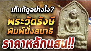 พระวัดรังษี พิมพ์นั่งสมาธิพิมพ์ใหญ่ I หยิบกล้องส่องพระ 14/01/64