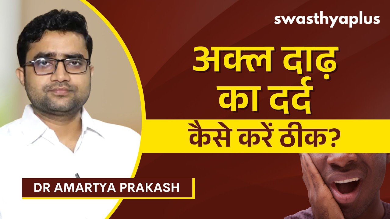 अक्ल दाढ़ का दर्द: इलाज कैसे करें? | Wisdom Teeth Pain in Hindi | Dr Amartya Prakash