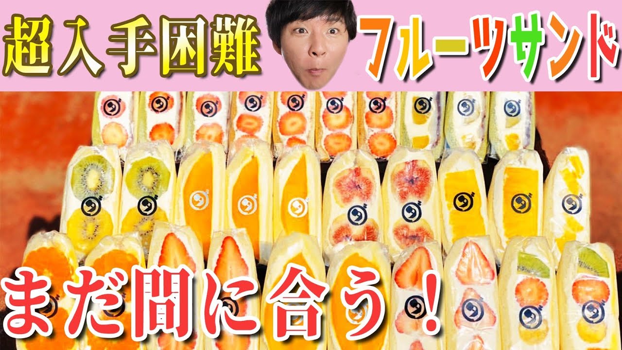 男性の皆さん！今一番女性に喜ばれる差し入れはこれだ！【フルーツサンド】