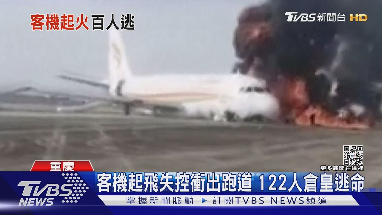 西藏航空客機衝出跑道起火　122人倉皇逃命 乘客：聽到爆炸聲