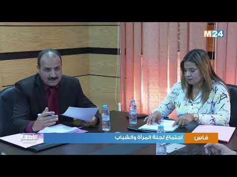 مجلس جهة فاس مكناس: اجتماع لجنة المرأة والشباب