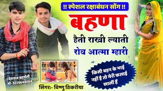 सबसे अलग अंदाज में रक्षाबंधन धमाका !! बहणा हैती राखी ल्याती रोव आत्मा म्हारी!! सुनकर बेहोश हो जावोग/